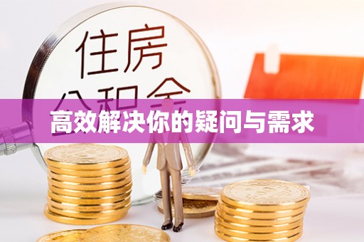 师宗高效解决你的疑问与需求