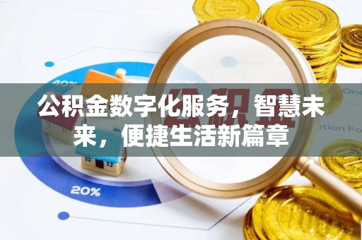 师宗公积金数字化服务，智慧未来，便捷生活新篇章