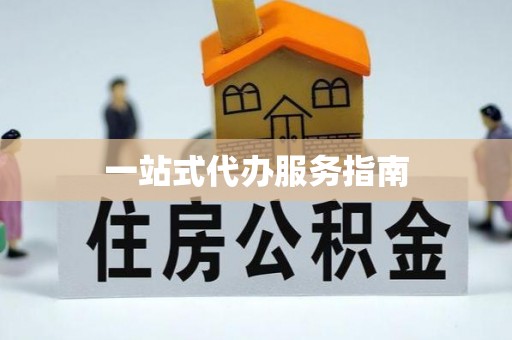 师宗一站式代办服务指南