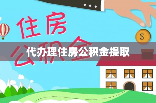 师宗代办理住房公积金提取