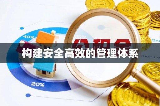师宗构建安全高效的管理体系