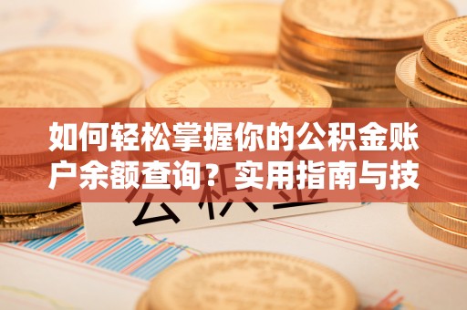 师宗如何轻松掌握你的公积金账户余额查询？实用指南与技巧