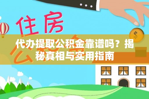 师宗代办提取公积金靠谱吗？揭秘真相与实用指南