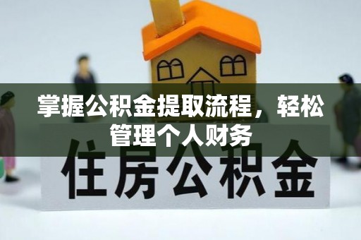 师宗掌握公积金提取流程，轻松管理个人财务