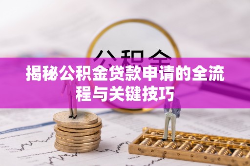 师宗揭秘公积金贷款申请的全流程与关键技巧