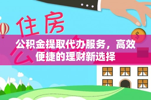 师宗公积金提取代办服务，高效便捷的理财新选择