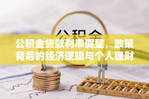 师宗公积金贷款利率调整，政策背后的经济逻辑与个人理财策略