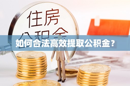 师宗如何合法高效提取公积金？