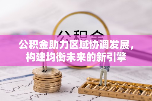 师宗公积金助力区域协调发展，构建均衡未来的新引擎