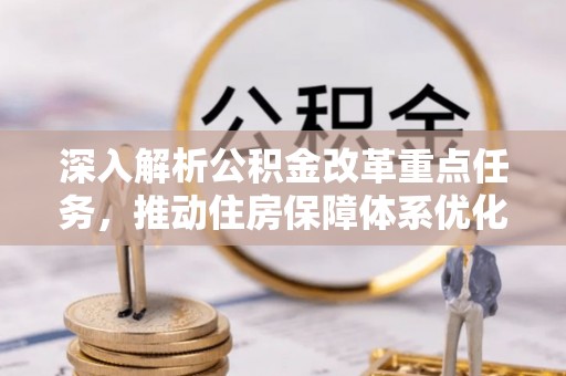 师宗深入解析公积金改革重点任务，推动住房保障体系优化升级