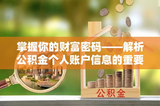 师宗掌握你的财富密码——解析公积金个人账户信息的重要性