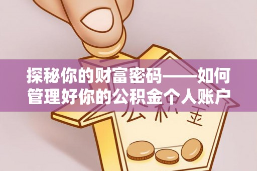 师宗探秘你的财富密码——如何管理好你的公积金个人账户信息
