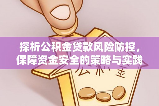 师宗探析公积金贷款风险防控，保障资金安全的策略与实践