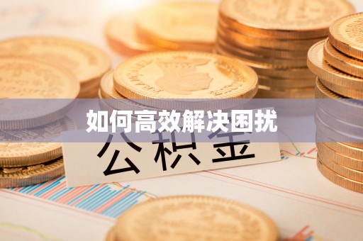 师宗如何高效解决困扰