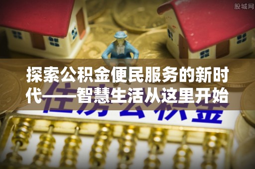 师宗探索公积金便民服务的新时代——智慧生活从这里开始