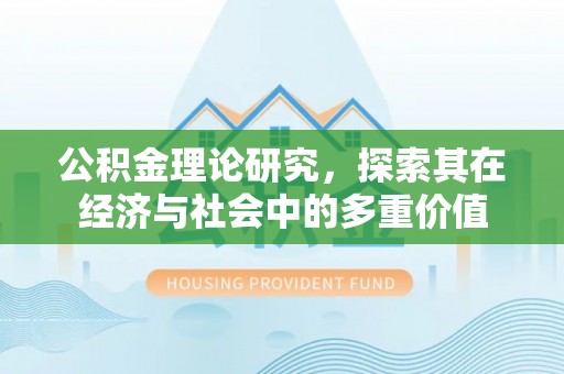 师宗公积金理论研究，探索其在经济与社会中的多重价值