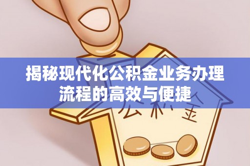 师宗揭秘现代化公积金业务办理流程的高效与便捷