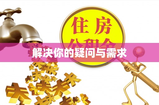 师宗解决你的疑问与需求