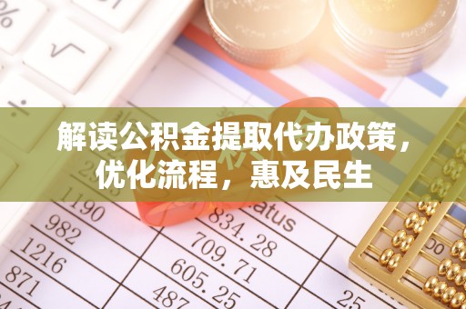 师宗解读公积金提取代办政策，优化流程，惠及民生