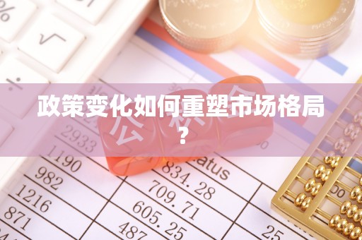 师宗政策变化如何重塑市场格局？