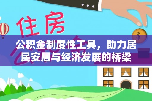 师宗公积金制度性工具，助力居民安居与经济发展的桥梁