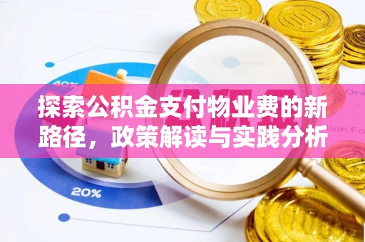 师宗探索公积金支付物业费的新路径，政策解读与实践分析