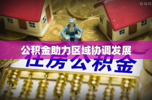 师宗公积金助力区域协调发展