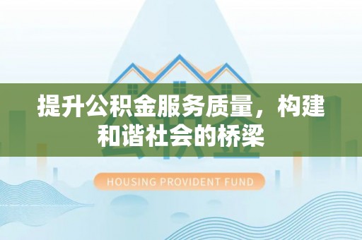 师宗提升公积金服务质量，构建和谐社会的桥梁