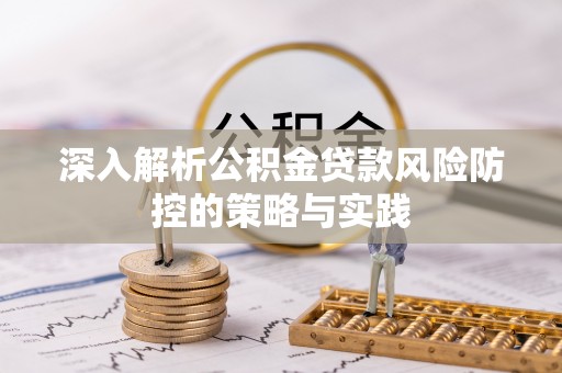 师宗深入解析公积金贷款风险防控的策略与实践