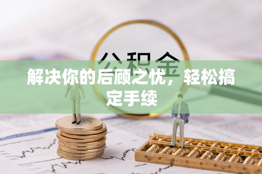 师宗解决你的后顾之忧，轻松搞定手续