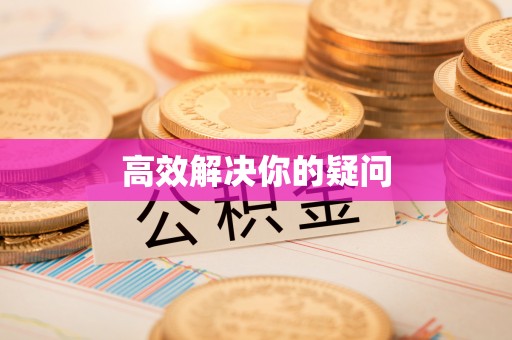 师宗高效解决你的疑问