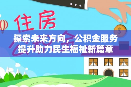 师宗探索未来方向，公积金服务提升助力民生福祉新篇章