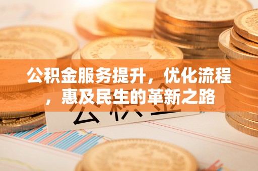 师宗公积金服务提升，优化流程，惠及民生的革新之路