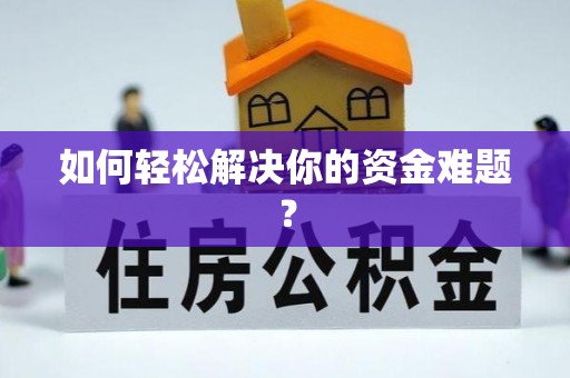 师宗如何轻松解决你的资金难题？