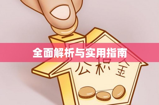 师宗全面解析与实用指南