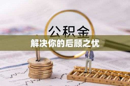 师宗解决你的后顾之忧