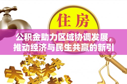 师宗公积金助力区域协调发展，推动经济与民生共赢的新引擎
