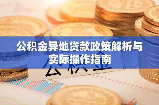 师宗公积金异地贷款政策解析与实际操作指南
