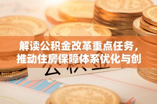 师宗解读公积金改革重点任务，推动住房保障体系优化与创新