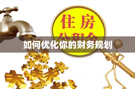 师宗如何优化你的财务规划