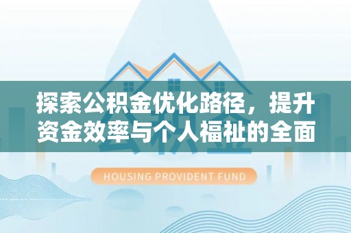 师宗探索公积金优化路径，提升资金效率与个人福祉的全面解析