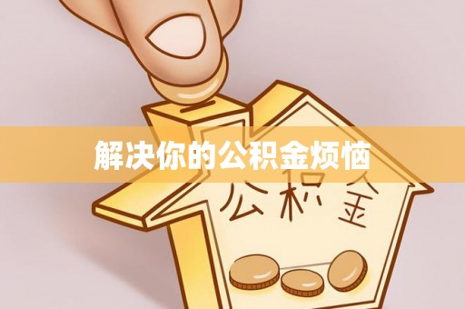 师宗解决你的公积金烦恼