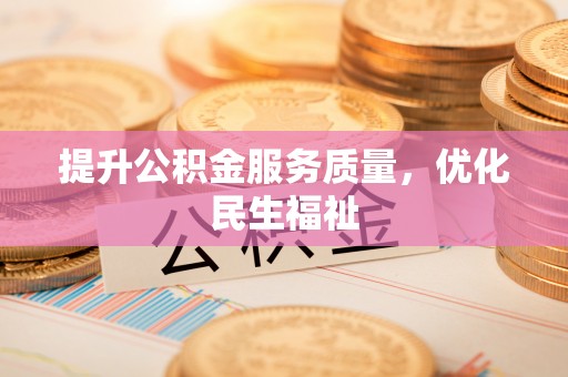 师宗提升公积金服务质量，优化民生福祉