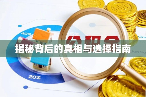 师宗揭秘背后的真相与选择指南