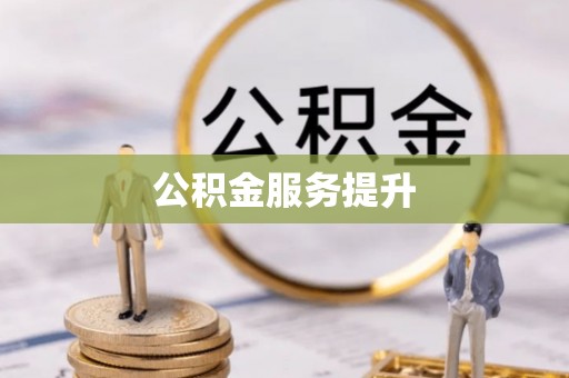师宗公积金服务提升