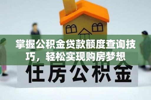 师宗掌握公积金贷款额度查询技巧，轻松实现购房梦想