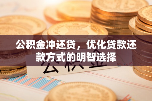 师宗公积金冲还贷，优化贷款还款方式的明智选择