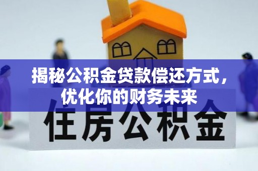 师宗揭秘公积金贷款偿还方式，优化你的财务未来