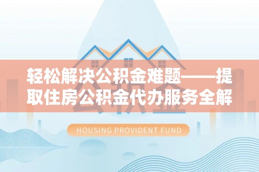 师宗轻松解决公积金难题——提取住房公积金代办服务全解析