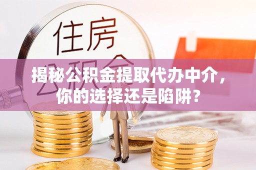 师宗揭秘公积金提取代办中介，你的选择还是陷阱？
